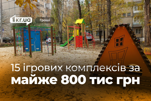 Почти 800 тысяч гривен на новые игровые комплексы выделили в Кривом Роге