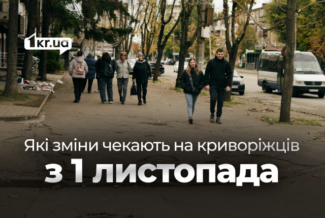 Какие изменения ждут криворожан с 1 ноября 2025 года