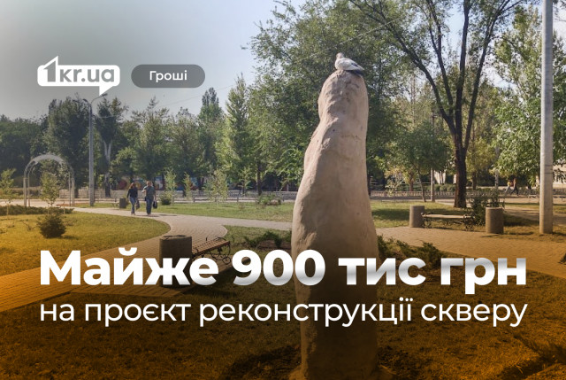 В Кривом Роге реконструируют один из скверов: сколько потратят на подготовку проекта