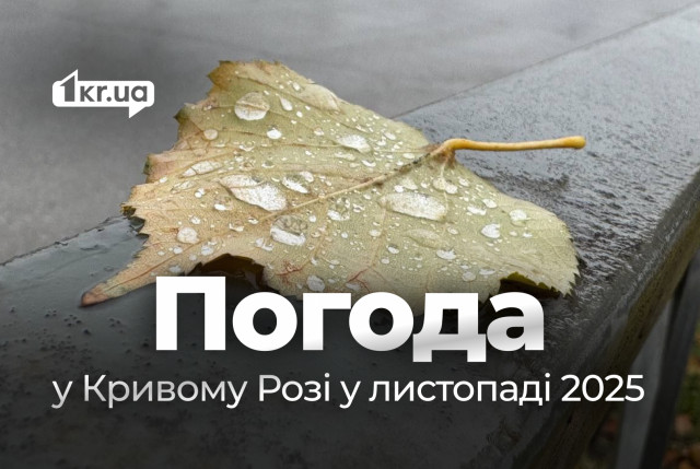 Какая будет погода в ноябре 2025 года в Кривом Роге: прогноз