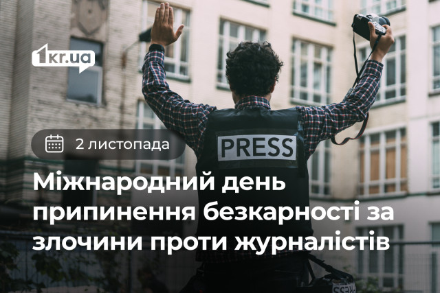 2 ноября — Международный день прекращения безнаказанности за преступления против журналистов