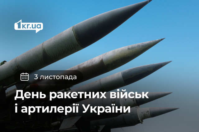 3 листопада — День ракетних військ та артилерії Украины
