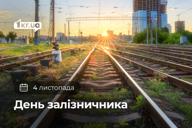 4 ноября — День железнодорожника в Украине