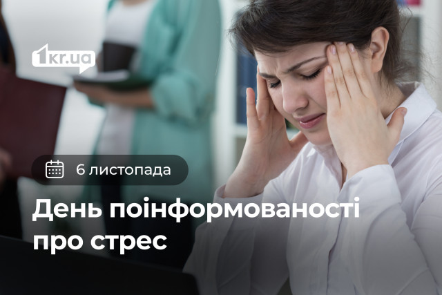6 ноября — День осведомленности о стрессе