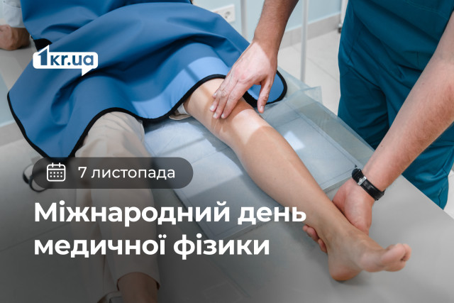 7 ноября - Международный день медицинской физики