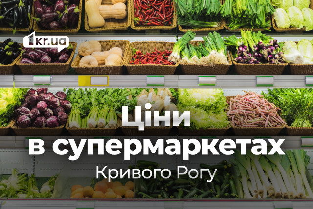 Осеннее подорожание: сколько стоят продукты в супермаркетах Кривого Рога в октябре