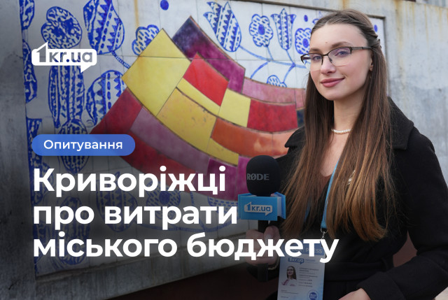 Prozorro и прозрачность бюджета: что об этом думают жители Кривого Рога