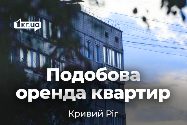 Посуточная аренда квартир в Кривом Роге: осенний обзор цен