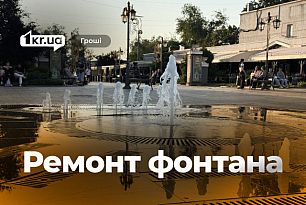 На ремонт фонтана в центрі Кривого Рогу витратять понад 139 тисяч гривень
