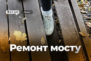 У Кривому Розі ремонтують міст через Саксагань: що зроблять і хто виконавець