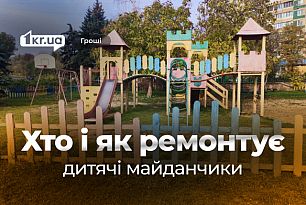 Нові ФОПи й прямі договори: у Кривому Розі на ремонт майданчиків пішло 10 мільйонів гривень