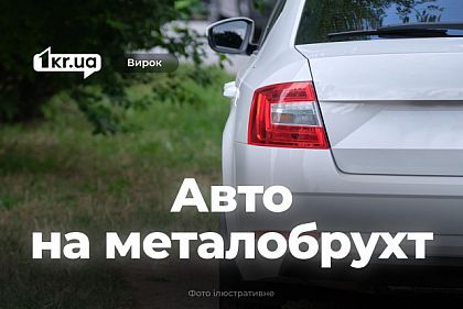 Жительница Кривого Рога незаконно сдала на металлолом автомобиль квартиранта