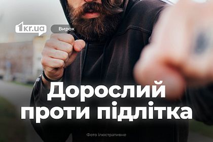 В Кривом Роге мужчина ударил подростка из-за вмешательства в разговор взрослых