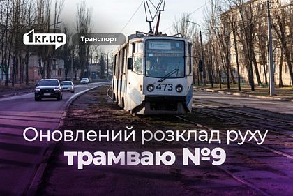 Оновлений розклад руху криворізького трамваю №9