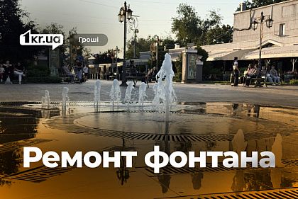 На ремонт фонтана в центре Кривого Рога потратят более 139 тысяч гривен