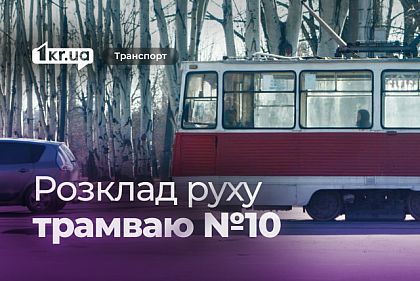 Як курсує трамвай №10 у Кривому Розі: розклад руху