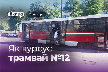 Криворізький трамвай №12: розклад руху