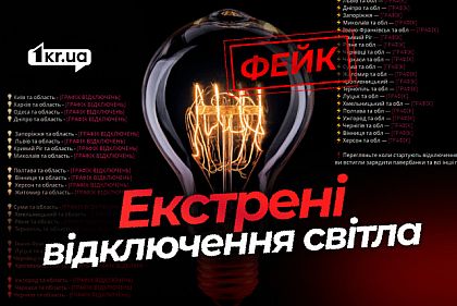 Графики отключений света в Кривом Роге — фейковые сообщения от имени Укрэнерго