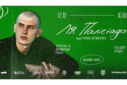 Жителей Кривого Рога приглашают на показ и обсуждение фильма «Ля палисиада»