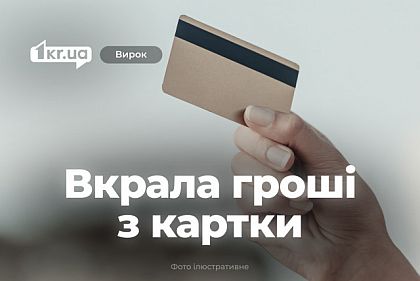 Криворожанка украла тысячи гривен с чужого банковского счета – что решил суд