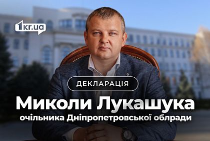 Что задекларировал глава Днепропетровского облсовета Николай Лукашук