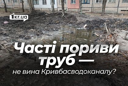 Аварии на трубах — следствие войны, — Кривбассводоканал