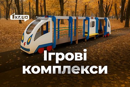В Кривом Роге планируют потратить почти полмиллиона гривен на два игровых комплекса