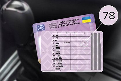Криворожанам напоминают – что означает отметка 78 в водительском удостоверении