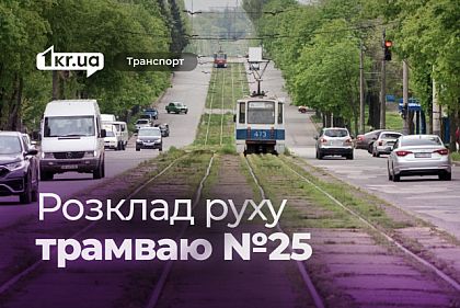 Как курсирует трамвай №25 в Кривом Роге: расписание движения