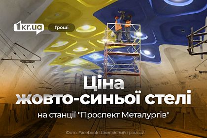 Более 400 тысяч гривен на краску: в Кривом Роге ремонтируют станцию «Проспект Металлургов»