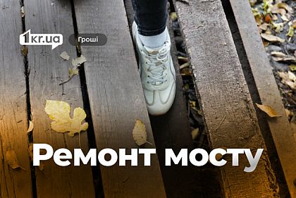 В Кривом Роге ремонтируют мост через Саксагань: что сделают и кто исполнитель