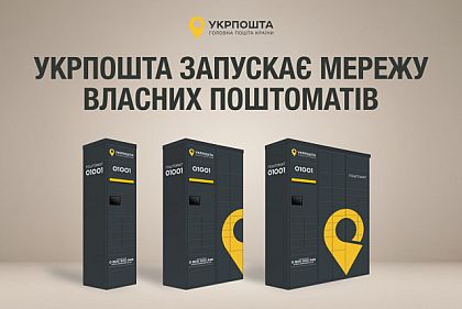 Укрпочта запускает собственную сеть почтоматов: будут ли они в Кривом Роге