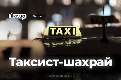 В Кривом Роге таксист присвоил товар, который должен был доставить по заказу клиентки