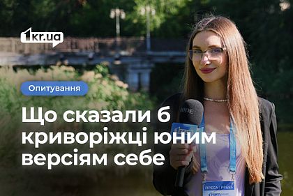 Какой совет дали бы себе из прошлого — мнения криворожан