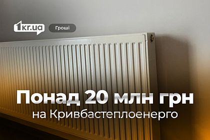Сколько средств выделили из бюджета Кривого Рога на Кривбасстеплоэнерго