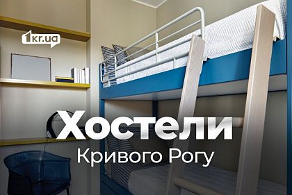 Хостелы Кривого Рога: где остановиться бюджетно