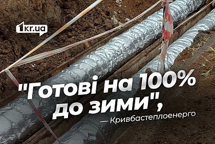 Насколько Кривбастеплоэнерго готово к отопительному сезону