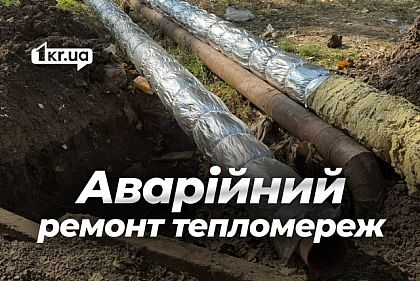 Криворожская теплоцентраль ищет подрядчиков для ремонта теплосетей