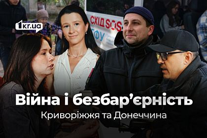Война и безбарьерность: как волонтеры Донецкой области и бизнесмены Кривого Рога продвигают доступность на местах