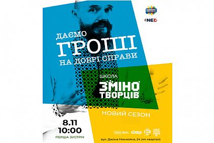 Криворожан приглашают на бесплатное обучение в Школі Змінотворців