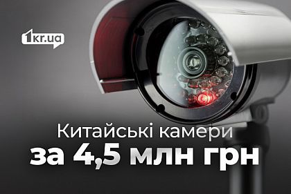 В Кривом Роге планируют закупить китайские камеры, которые США считают угрозой безопасности