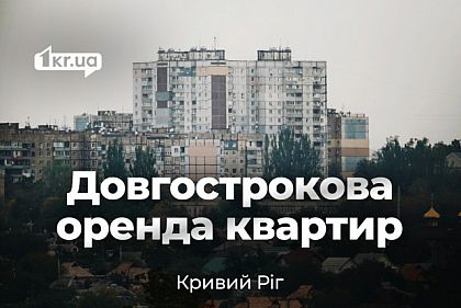 Аренда квартир в Кривом Роге на долгий срок: обзор цен в октябре
