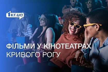Что криворожане могут посмотреть в кино на этих выходных