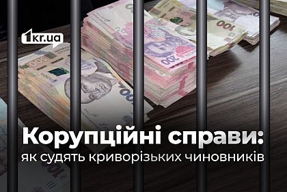 Дела на миллионы: кто из криворожских чиновников оказался на скамье подсудимых за коррупцию