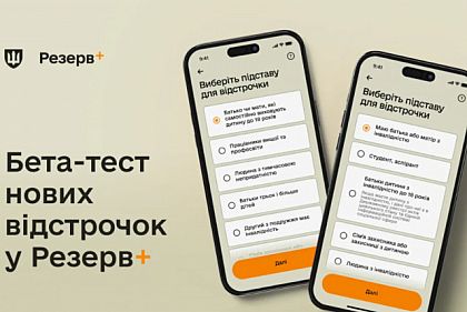 В приложении Резерв+ появятся новые типы онлайн-отсрочок от мобилизации
