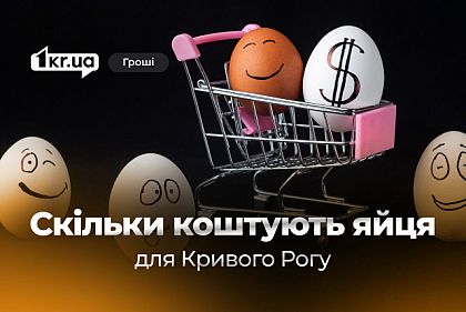 Яйца для Кривого Рога: у кого покупают и почему цены отличаются