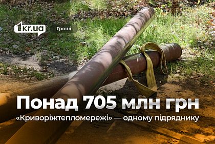 Реконструкция теплосетей в Кривом Роге: 21 договор — один подрядчик