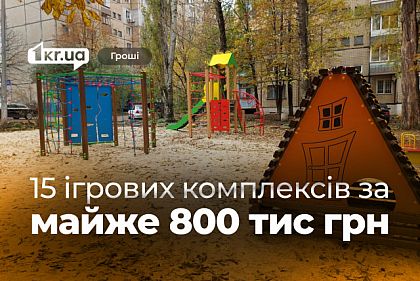 Почти 800 тысяч гривен на новые игровые комплексы выделили в Кривом Роге