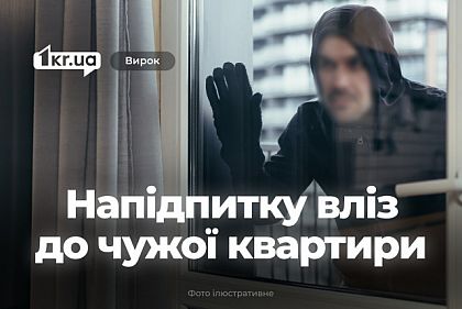 Нетрезвый житель Кривого Рога залез в чужую квартиру – что решил суд