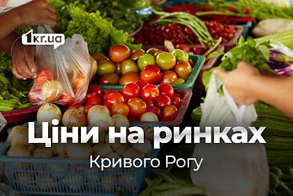 Какие продукты на криворожских рынках подорожали в октябре